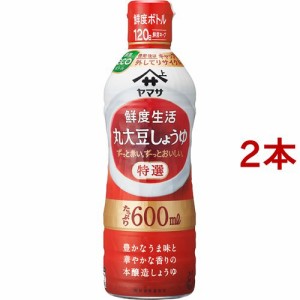 ヤマサ 鮮度生活 特選丸大豆しょうゆ(600ml*2コセット)[醤油 (しょうゆ)]