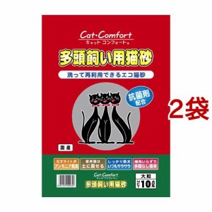 猫砂 キャットコンフォート 多頭飼い用猫砂(10L*2袋セット)[猫砂・猫トイレ用品]