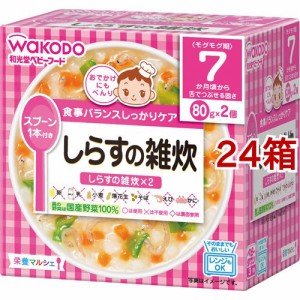 和光堂 栄養マルシェ しらすの雑炊(80g*2個入*24箱セット)[レトルト]