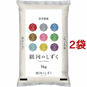 令和5年産 岩手県産銀河のしずく(5kg*2袋セット／10kg)[精米]