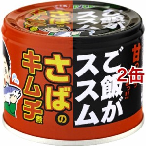 信田缶詰 ご飯がススムさばのキムチ煮(190g*2缶セット)[水産加工缶詰]