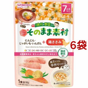 和光堂 1食分の野菜入り そのまま素材+鶏ささみ 7か月頃〜(80g*6袋セット)[ベビーフード(6ヶ月から) その他]