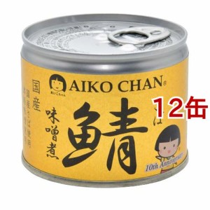 あいこちゃん 美味しい鯖 味噌煮(190g*12コ)[水産加工缶詰]