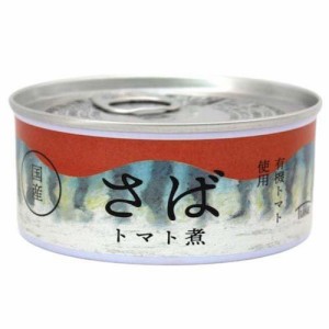 国産 さば缶 トマト煮(180g)[水産加工缶詰]