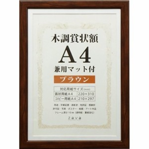 万丈 賞状額 木調 兼用マット付 A4 ブラウン(1枚)[インテリア 収納 寝具 その他]