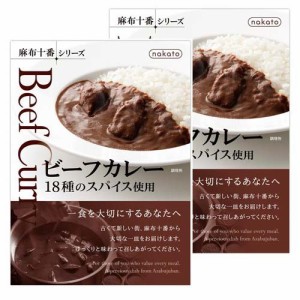 レトルトカレー ビーフカレー18種のスパイス使用 nakato麻布十番シリーズ(200g*2個)[インスタント食品 その他]