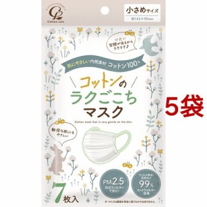 コットンのラクごこち マスク 小さめサイズ(7枚入*5袋セット)[不織布マスク]