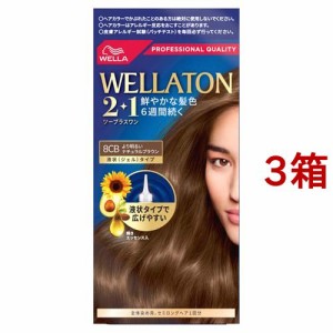 ウエラトーン2+1 液状タイプ 8CB より明るいナチュラルブラウン(3箱セット)[白髪染め 女性用]