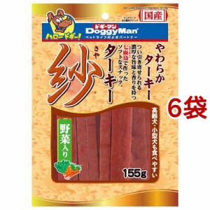 ドギーマン ターキー 紗 野菜入り(155g*6袋セット)[犬のおやつ・サプリメント]