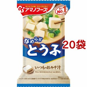 アマノフーズ いつものおみそ汁 とうふ(10g*1食入*20袋セット)[インスタント味噌汁・吸物]