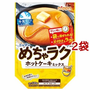 ニップン めちゃラクホットケーキミックス(120g*2袋セット)[粉類その他]