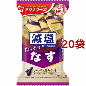 アマノフーズ 減塩いつものおみそ汁 なす(1食入*20袋セット)[インスタント味噌汁・吸物]