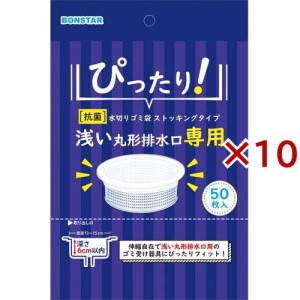 ボンスター 抗菌 浅い丸形排水口専用 水切袋ストッキング(50枚入×10セット)[水切りネット 三角コーナー]