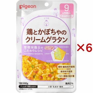 ピジョンベビーフード 食育レシピ 9ヵ月頃から 鶏とかぼちゃのクリームグラタン(80g×6セット)[レトルト]