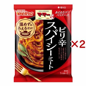 マ・マー あえるだけパスタソース スパイシーミート(140g×2セット)[パスタソース]