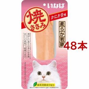 いなば 焼ささみ かにかま味(48本セット)[猫のおやつ・サプリメント]