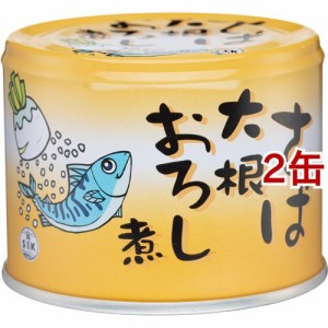 信田缶詰 さば大根おろし煮(190g*2缶セット)[水産加工缶詰]
