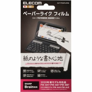 エレコム 保護フィルム ペーパーライク シャープ 電子辞書 2019 2020 DJP-TP033FLAPNS(1枚)[情報家電　その他]