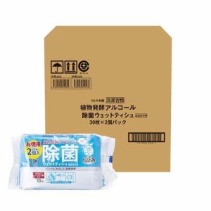 清潔習慣 植物発酵アルコール 除菌ウェットティシュ お出かけ用(30枚*2個パック*60個入)[ウェットティッシュ]