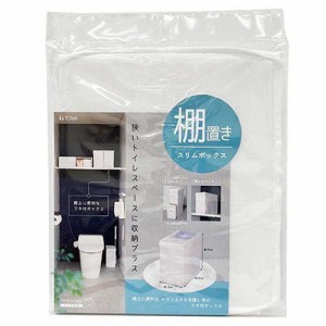 Rst スリムボックス トイレ収納 ホワイト(1個)[トイレ用品 その他]