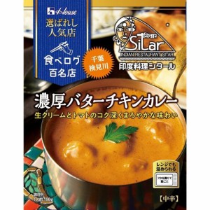 ハウス 選ばれし人気店 濃厚バターチキンカレー(180g)[レトルトカレー]