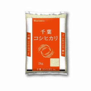 令和5年産 千葉県産コシヒカリ(2kg)[精米]