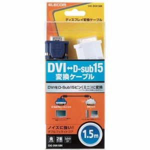 エレコム DVI-D-sub15ピン変換ケーブル アナログ接続 1.5m ブラック CAC-DVA15BK(1個)[情報家電　その他]