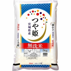 令和5年産 無洗米宮城県産つや姫(5kg)[精米]