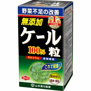 山本漢方 ケール粒100％(280粒)[青汁・ケール]