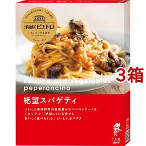 洋麺屋ピエトロ 絶望スパゲティ(95g*3箱セット)[パスタソース]