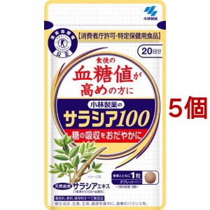 小林製薬のサラシア100 特定保健用食品(60粒*5個セット)[血糖値が気になる方へ]