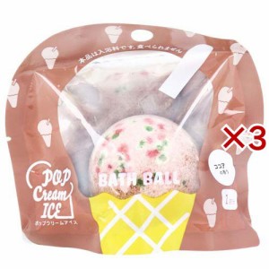 ポップクリームアイス バスボール スイーツ ココアの香り(75g×3セット)[入浴剤 その他]