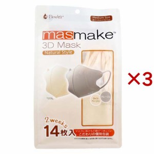 masmake 3D Mask Natural Style ミディアムサイズ ライトベージュ・グレージュ(14枚入×3セット)[立体マスク]