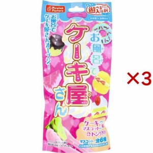 お風呂でケーキ屋さん おもちゃ付き入浴剤(3セット)[入浴剤 その他]