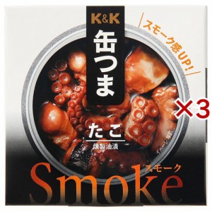 K＆K 缶つまスモーク たこ(50g×3セット)[水産加工缶詰]