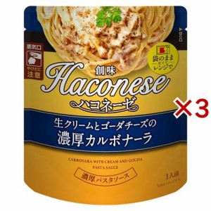 Haconese 生クリームとゴーダチーズの濃厚カルボナーラ(115g×3セット)[パスタソース]