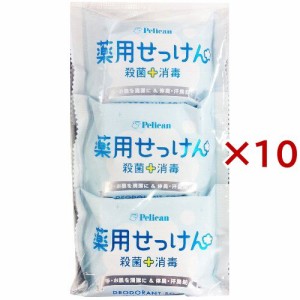 ペリカン石鹸 薬用せっけん(3個入×10セット(1個85g))[薬用石鹸]