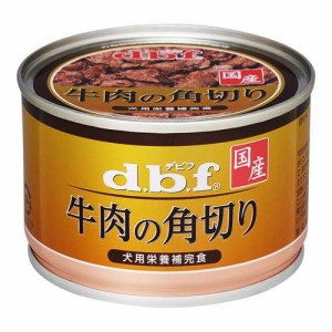 デビフ 牛肉の角切り(150g*24缶セット)[ドッグフード(ウェットフード)]
