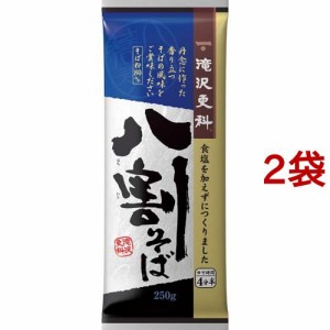 滝沢更科 八割そば(250g*2袋セット)[乾麺]