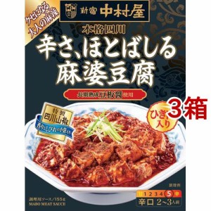 新宿中村屋 本格四川 辛さ、ほとばしる麻婆豆腐(155g*3コセット)[中華調味料]