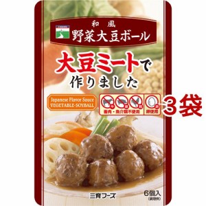 三育フーズ 和風野菜大豆ボール(6個入*3袋セット)[インスタント食品 その他]