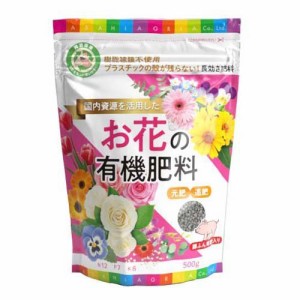 お花の有機肥料(500g)[肥料・活力剤]