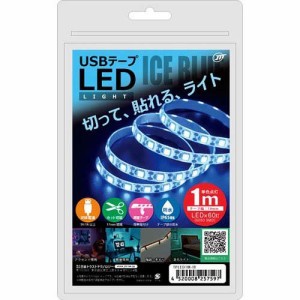 日本トラストテクノロジー USBテープLED 1m アイスブルー TPLED1M-IB(1個)[蛍光灯・電球]