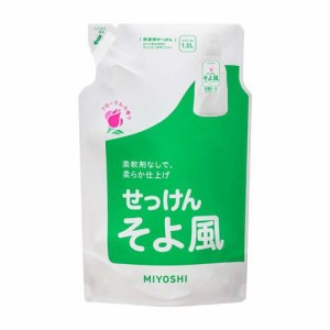 ミヨシ石鹸 そよ風 液体せっけん リフィル(1L)[つめかえ用洗濯洗剤(液体)]