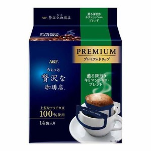 AGF ちょっと贅沢な珈琲店 レギュラーコーヒー ドリップコーヒー キリマンジャロ(14袋入)[ドリップパックコーヒー]