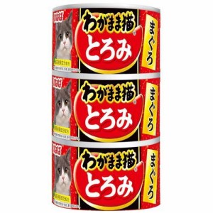 いなば わがまま猫 とろみ まぐろ(140g*3缶入)[キャットフード(ウェット)]