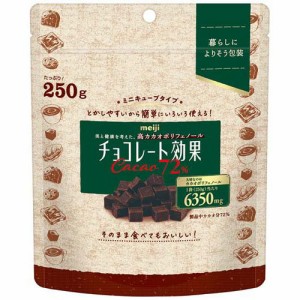 チョコレート効果 カカオ72％ ミニキューブ(250g)[チョコレート]