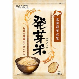 ファンケル 発芽米(1.5kg)[発芽玄米]