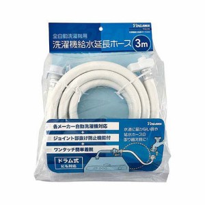 洗濯機給水延長ホース3m TKG-E3(1個)[洗濯用品 その他]