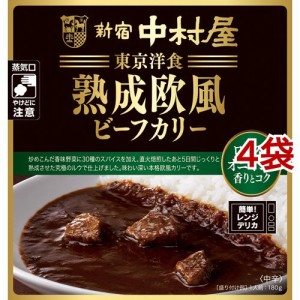 新宿中村屋 熟成欧風ビーフカリー ローストオニオンの香りとコク(180g*4袋セット)[レトルトカレー]